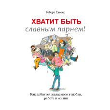 Досить бути хорошим хлопцем (тв)