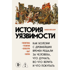 Історія вразливості. Як хвороби з найдавніших часів диктували людині, що думати, в що вірити та що купувати