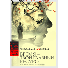 Час – твій головний ресурс: як жити яскраво та встигати все