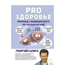 PRO здоров'я. Переклад з медичної на людську
