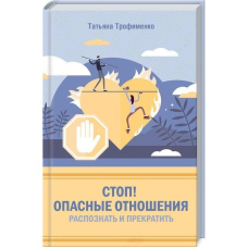 Стоп! Небезпечні стосунки: розпізнати та припинити