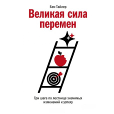 Велика сила змін. Три кроки сходами значущих змін до успіху