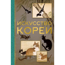 Мистецтво Кореї