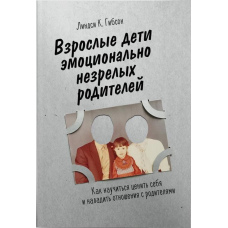 Дорослі діти емоційно незрілих батьків