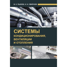 Системи кондиціювання, вентиляції та опалення