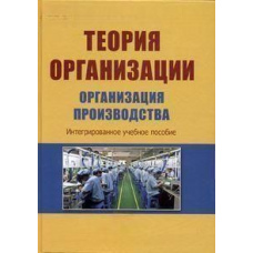 Теорія організації. Організація виробництва