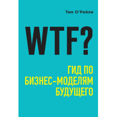 WTF? Гід бізнес-моделями майбутнього