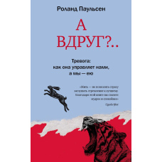 А раптом?.. Тривога: як вона керує нами, а ми - нею