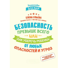 Безпека понад усе, або Як уберегти дитину від будь-яких небезпек і загроз