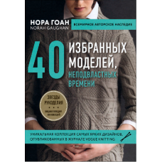 40 обраних моделей, непідвладних часу (Скан)