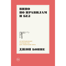 Вино за правилами і без. Вичерпне керівництво для любителів вина