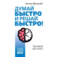 Думай швидко і вирішуй швидко! Тренажер для мозку