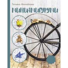 Мініамігурумі