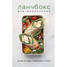 Ланчбокс для мілленіала