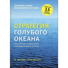 Стратегія блакитного океану (Розширене видання)