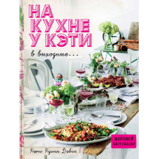 На кухні у Кеті у вихідні...