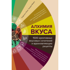 Алхімія смаку, 1500 креативних смакових поєднань і надихаючі рецепти