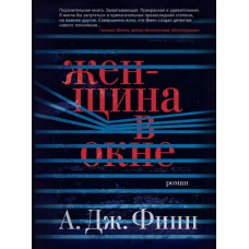 Жінка у вікні