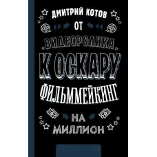 Від відеоролика до Оскара. Фільммейкінг на мільйон
