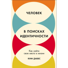 Людина в пошуках ідентичності: Як знайти своє місце в житті
