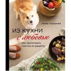 З кухні з любов'ю! Як приготувати щастя за рецептом