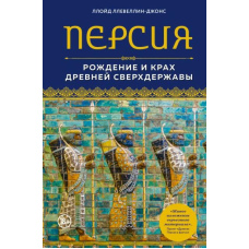 Персія. Народження і крах стародавньої наддержави