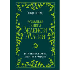 Велика книга Зеленої магії. Усе про трави, каміння, амулети та ритуали