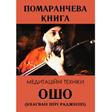 Помаранчева книга