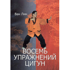 Вісім вправ цигун: Бадуаньцзінь