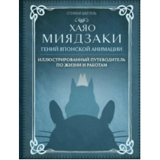 Хаяо Міядзакі. Геній японської анімації