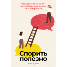 Сила суперечки: Як вести складні розмови без конфлікту