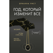 Рік, що змінює все. 365 днів на зустріч із собою
