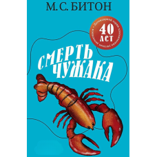 Смерть незнайомця