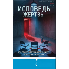 Сповідь жертви