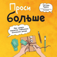 Проси більше. Як зробити творчість стабільним джерелом доходу