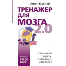 Тренажер для мозку 2.0. Розвиваємо пам'ять, увагу, інтелект