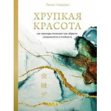 Крихка краса. Як негаразди допомагають нам знайти унікальність і стійкість
