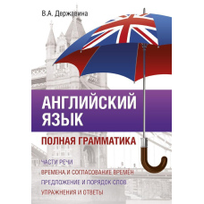 Англійська мова. Повна граматика