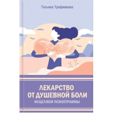 Ліки від душевного болю. Зцілюємо психотравми