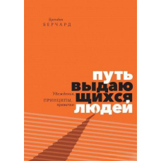 Шлях видатних людей. Переконання, принципи, звички
