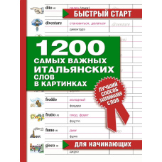 1200 найважливіших італійських слів у картинках. Для початківців