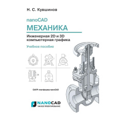 NanoCAD Механіка. Інженерна 2D та 3D комп'ютерна графіка