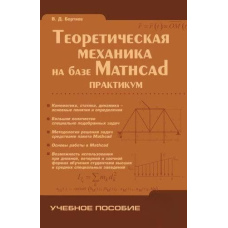 Теоретична механіка на базі Mathcad: практикум