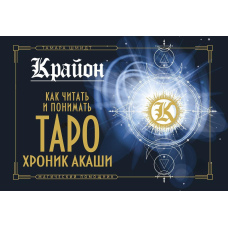 Крайон. Як читати і розуміти Таро Хронік Акаші