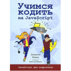 Вчимося кодити на JavaScript.