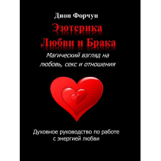 Езотерика кохання та шлюбу. Магічний погляд на кохання, секс і стосунки