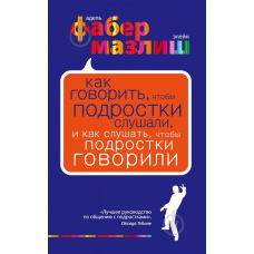 Як говорити, щоб підлітки слухали, і як слухати, щоб підлітки говорили