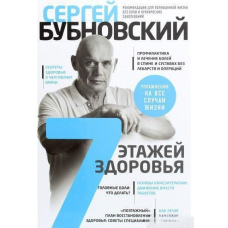 7 поверхів здоров'я. Лікування хребта та суглобів без ліків