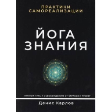 Йога знання. Практики самореалізації