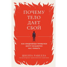 Чому тіло дає збій. Як щоденні звички можуть непомітно нас убивати
